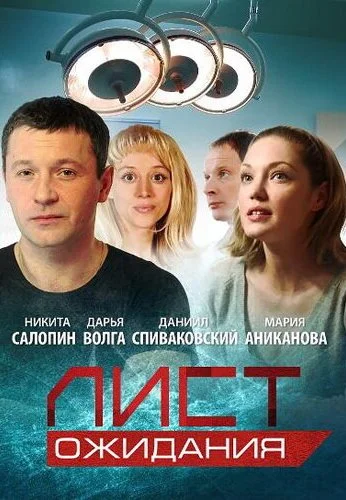 Лист ожидания (2012)